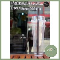 แก้วยีราฟ[100ชุด]พร้อมฝาหลอด28oz.Ø95 คุณภาพดี ร้าน PP702