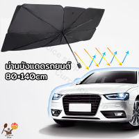 car sunshade บังแดดรถยนต์ ร่มกันแดดในรถ ที่บังแดดในรถยนต์ ม่านบังแดด บังแดดหน้ารถ แบบร่ม กัน UV สไตล์พับเก็บ แถมกระเป๋าหนัง