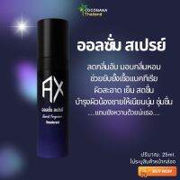 มาใหม่ พร้อมส่ง ALLXOME SPRAY ออลซั่ม สเปรย์ ฉีดแล้วหอมจุดซ่อนเร้นของคุณผู้ชาย ขนาด 25 ml.