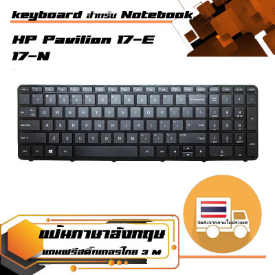 คีย์บอร์ดเอชพี - HP keyboard (แป้นอังกฤษ) สำหรับรุ่น Pavilion 17-E 17-N