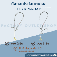 ก๊อกสเปรย์สเตนเลสเกรด304 มีแบบ 2 และ 3 ชิ้น ฉีดล้างทำความสะอาด ก็อกฉีดล้างเศษอาหาร ก่อนเข้าเครื่องล้างจาน Pre Rinse Tap JW-PS13