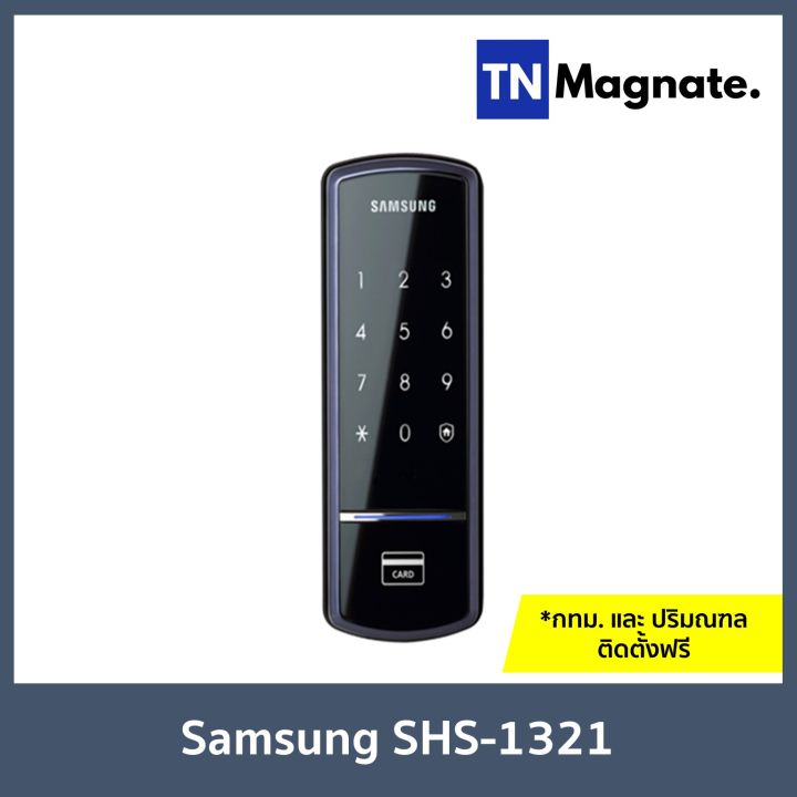 กลอนประตูดิจิตอล-digital-door-lock-samsung-shs-1321