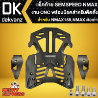 ตะแกรงหลังSEMSPEED, แร็คท้าย N-MAX เก่า พร้อมอุปกรณ์,แร็คมีเนียม NMAX155 เก่า พร้อมน๊อตสำหรับติดตั้ง งาน CNC