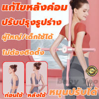 【ส่งจากไทย】 ไม้ดัดหลัง ไม้โยคะ การแก้ไขท่ายืนของผู้ใหญ่ ใช้ได้ทั้งเด็กและผู้ใหญ่ ยืดหลังตรง แก้หลังค่อม แก้ออฟฟิศซินโดรม หลังงอ ไหล่ห่อ แก้อาการปวดหลัง สายรัด หลัง ตรง Back Support Posture Corrector