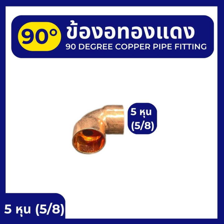 ข้องอทองแดง-90องศา-มี-5-ขนาด-คือ-2-หุน-1-4-3-หุน-3-8-4-หุน-1-2-5-หุน-5-8-6-หุน-3-4-ข้องอ-ทองแดง