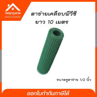 srhome.ตาข่ายกรงไก่เคลือบ pvc (สูง90cm ความยาว 10m) ขนาดรูตาข่าย 1/2 นิ้ว