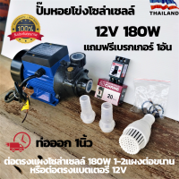 ปั๊มหอยโข่ง DC SOLAR PUMP รุ่น:LSWQB-12V ปั๊มหอยโข่งDCขนาด180W 12v ปั๊มน้ำหอยโข่ง มอเตอร์ dc ปั้มน้ำDC DC  ต่อตรงจากแผง?