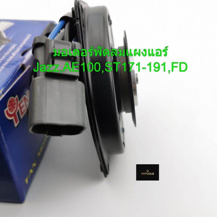 มอเตอร์พัดลม-ระบายความร้อนแผงแอร์-รถยนต์สำหรับรุ่น-jazz-ae100-fd-st-h25-6412-มอเตอร์พัดลมรถยนต์