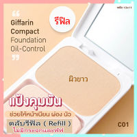 Hot Sale✨รีฟิล-แป้งพัฟคุมมันแป้งผสมรองพื้นกิฟารีนซีโอ1(ผิวขาว)เนื้อละเอียด เนียนบางเบา/จำนวน1ตลับ/รหัส13411/ปริมาณ14กรัม?Oam-Oong Shop??รับประกันสินค้าแท้100%