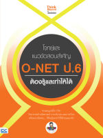 หนังสือ โจทย์และแนวข้อสอบสำคัญ O-NET ป.6 ต้องรู้และทำให้ได้ เสริมสร้างความมั่นใจ เตรียมความพร้อม ก่อนลงสนามสอบ สั่งซื้อหนังสืออนไลน์ กับ Book4US