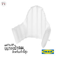 เบาะเป่าลมสำหรับเก้าอี้เด็ก ผ้าคลุมเบาะเป่าลม อันติลูป อิเกีย Inflatable Supporting Cushion &amp; Cover ANTILOP IKEA