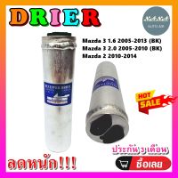 ถูกดี ส่งไว!!! DRIER ไดเออร์แอร์ มาสด้า 3 RECEIVER DRIER MAZDA 3 อะไหล่แอร์รถยนต์ ไดเออร์ แอร์รถยนต์