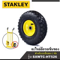 STANLEY อะไหล่ล้อรถเข็นของ สำหรับ รถเข็นของ 2 ล้อ รุ่น HT526