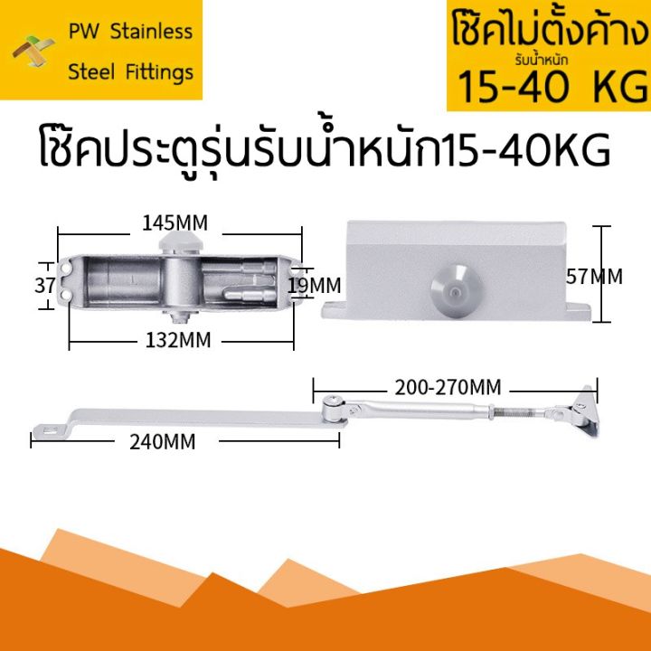 โปรโมชั่นพิเศษ-รีบซื้อก่อนของหมด-ส่งด่วน-โช๊คประตู-ไม่ตั้งค้าง-รับน้ำหนัก-15-40-กิโลกรัม-เปิดปิดอัตโนมัติ-โช๊คอัพประตู-door-closer-pw-stainless-steel-ของขวัญ-sale