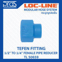 LOCLINE ล็อคไลน์ ระบบท่อกระดูกงู TEFEN FITTINGS อุปกรณ์เปลี่ยนตัวผู้เป็นตัวเมีย 1/2" TO 1/4" FEMALE PIPE REDUCER (TL 50659)