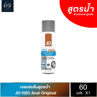 JO H2O Anal Original เจลหล่อลื่น ไม่มีกลิ่น เนียนนุ่ม ลิขสิทธิ์ประเทศ US ขนาด 60 ml.