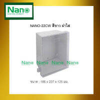 BOX ตู้กันน้ำฝาใสสีขาว ขนาด 4.5*6.5*3.5 NANO-22CW รับประกัน 1 ปี สั่งได้ไม่จำกัดจำนวน