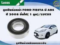 ลูกปืนล้อหน้า FORD FIESTA มี ABS ปี 2008 ขึ้นไป( 1 ลูก)/LUCUS