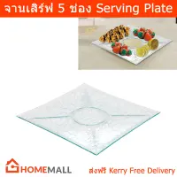 จานเสริฟ จานออเดิร์ฟ จานแก้วสวยๆ จานมีช่องแบ่ง 5ช่อง (1ใบ)  Serving Plate Appetizer 5 Compartment Glass Serving Platter Tray for Party (1unit)