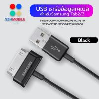 สายชาร์จสำหรับ Samsung Galaxy Tab 2 Note 7.7 . 7 8.9 10.1 Tablet รับประกัน1ปี BY SZHMOBILE