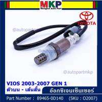 ***พิเศษ*** ใหม่Toyota Vios  Gen 1  , 2003-2007 ออกซิเจนเซ็นเซอร์ ตัวบน เส้นสั้น  (รหัสแท้ 89465-0D140)