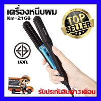 ที่หนีบผม Kemei รุ่น KM-2168  ที่หนีบผม ที่รีดผม ผมเรียบตรงสวยทน มี มอก.