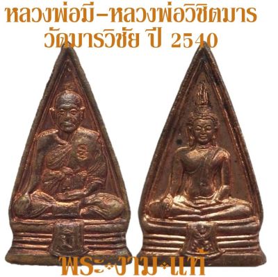 หลวงพ่อวิชิตมาร - หลวงพ่อมี วัดมารวิชัย ปี 2540 *รับประกัน พระแท้* โดย พระงามแท้ Nice &amp; Genuine Amulet ให้บูชา เหรียญ พระเครื่องแท้