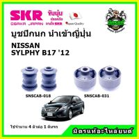 ? SKR บูชปีกนก NISSAN SYLPHY นิสสัน เซลฟี่ ปี 2012 คุณภาพมาตรฐาน นำเข้าญี่ปุ่น แท้ตรงรุ่น