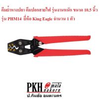 Pro +++ คีมย้ำหางปลา ปอกสายไฟ รุ่นงานหนัก ขนาด 10.5 นิ้ว รุ่น PHM14 ยี่่ห้อ King Eagle จำนวน 1 ตัว ราคาดี คีม ล็อค คีม ปากจิ้งจก คีม ตัด สาย ไฟ คีม ปากนกแก้ว