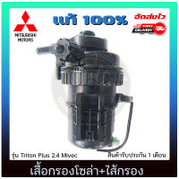 เสื้อกรองโซล่าไทรทัน+ไส้กรอง แท้ ยี่ห้อ MITSUBISHI รุ่น Triton Plus 2.4 Mivec