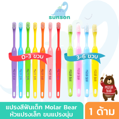 แปรงสีฟันเด็ก Molar Bear ( เด็กเล็ก 0-3/3-6 ปี ) ขนแปรงนุ่ม หัวแปรงขนาดเล็ก โค้งมน คอเรียวยาว ใช้คู่กับ ยาสีฟันเด็ก Molar Bear