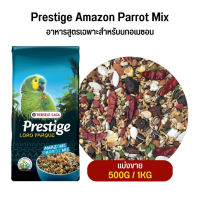 Prestige Amazon Parrot Mix อาหารสูตรเฉพาะสำหรับนกอเมซอน (แบ่งขาย 500G / 1KG)