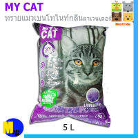 MY CAT ทรายแมวเบนโทไนท์ กลิ่นลาเวนเดอร์ ขนาด 5 L ราคา 85 บ ร้านคละกลิ่นให้นะคะ