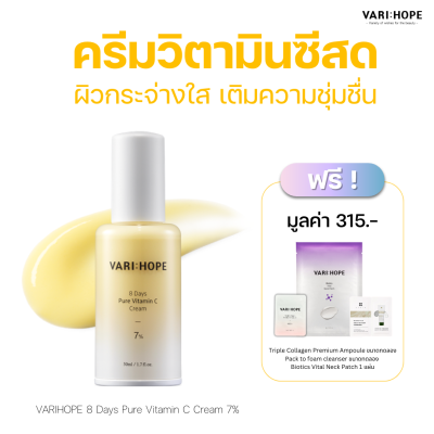 VARIHOPE 8 Days Pure Vitamin C Cream 7% (50 ml.)