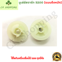 มูเล่ย์ สตาร์ท 5200 (แบบดึงหนัก) เครื่องเลื่อยไม้ เครื่องยนต์