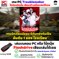 ?PC GAME Troublemaker เกมนักเรียนตีกันแย่งกันเป็นที่ 1 ของโรงเรียน ลงง่ายเสียบเล่นได้เลย!!  เล่นได้ 100%