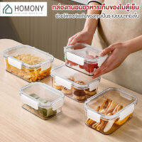 [?NEW?] HOMONY กล่องเก็บของในตู้เย็น (FCT) กล่องถนอมอาหาร กล่องถนอมผักผลไม้ กล่องเก็บของสด