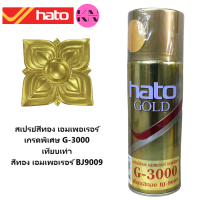 Hato G-3000 สเปรย์สีทอง ฮาโต้ เอมเพอเรอร์  เทียบ Hato Emperor BJ9009 ขนาด 400cc. ราคา ต่อ กระป๋อง_KS