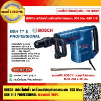 BOSCH  สกัดไฟฟ้า เครื่องสกัดทำลายระบบ SDS Max GSH 11E PROFESSIONAL พร้อมดอกสกัดปากแบน 400 x 25 มม. ของแท้ 100%  ร้านเป็นตัวแทนจำหน่ายโดยตรง