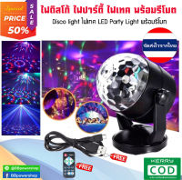 ไฟปาร์ตี้ ไฟคาราโอเกะ ไฟ DISCO LIGHT ไฟปาร์ตี้ LED Party Light LED ขนาดเล็ก RGB ไฟเวที ดิสโก้ผับ งานปาร์ตี้ โคมไฟ (แถมรีโมทคอนโทรล)