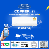 [ส่งฟรี] ?แอร์ แคเรียร์ Carrier รุ่น COPPER11 ขนาด 15,000  บีทียู  เครื่องปรับอากาศ ระบบอินเวอร์ทเตอร์ น้ำยา r32 สั่งงานด้วยสมาร์ทโฟน