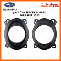 SPACER ฐานรองลำโพง SUBARU FORESTER 2013+ (ใช้กับลำโพงฐาน 6 - 6.5 นิ้ว) (SM-62)