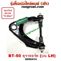 S000414+S000415 ปีกนกบนมาสด้าบีที50 ปีกนกบนMAZDA BT50 ปีกนกบนฟอร์ดเรนเจอร์ดูราทอร์ค ปีกนกบนFORD RANGER ปีกนกบนBT50 ปีกนกบนบีที50 ปีกนกบนฟอร์ดเรนเจอร์