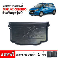 (สต็อกพร้อมส่ง) ถาดท้ายรถ SUZUKI CELERIO (แถมถาด) ถาดท้ายรถยนต์ ถาดวางสัมภาระท้ายรถ ถาดรองพื้นรถยนต์ ถาดวางท้ายรถ แผ่นปูท้ายรถ ถาดรองท้าย