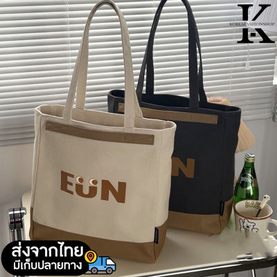 koreafashionshop(KR1918) กระเป๋าผ้าแคนวาส EUN สะพายไหล่-ถือ ใบใหญ่