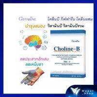 Choline-B วิตามินบีรวม complex โคลีน บี กิฟฟารีน วิตามินบี1 บี2 บี3 บี5 บี6 บี12 มือชา เท้าชา เหน็บชา อ่อนเพลีย ขนาดบรรจุ 30 เม็ด