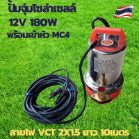 ปั้มน้ำโซล่าเซลล์ ปั้มโซล่าเซลล์ 12V ปั้มโซล่าเซลล์ dc โซล่าเซลล์ปั้ม ปั้มจุ่มโซล่าเซลล์ ปั้มโซล่า พร้อมสายไฟ 10 เมตร