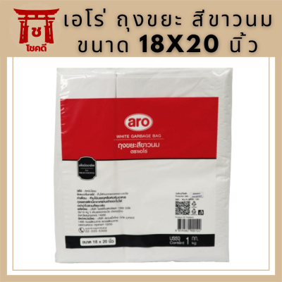 เอโร่ ถุงขยะ สีขาวนม ขนาด 18x20 นิ้ว 1 กก. / aro White Garbage Bag 18x20" x 1 kg รหัสสินค้าli2769pf