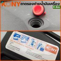 KONY ถาดรองถ่ายน้ำมันเครื่อง 8 ลิตร รุ่น KN-B208