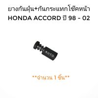 ยางกันฝุ่น+กันกระแทกโช๊คหน้า Honda Accord ฮอนด้า แอคคอร์ด ปี 1998 - 2002 (1 ชิ้น)